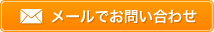 メールでお問い合わせ